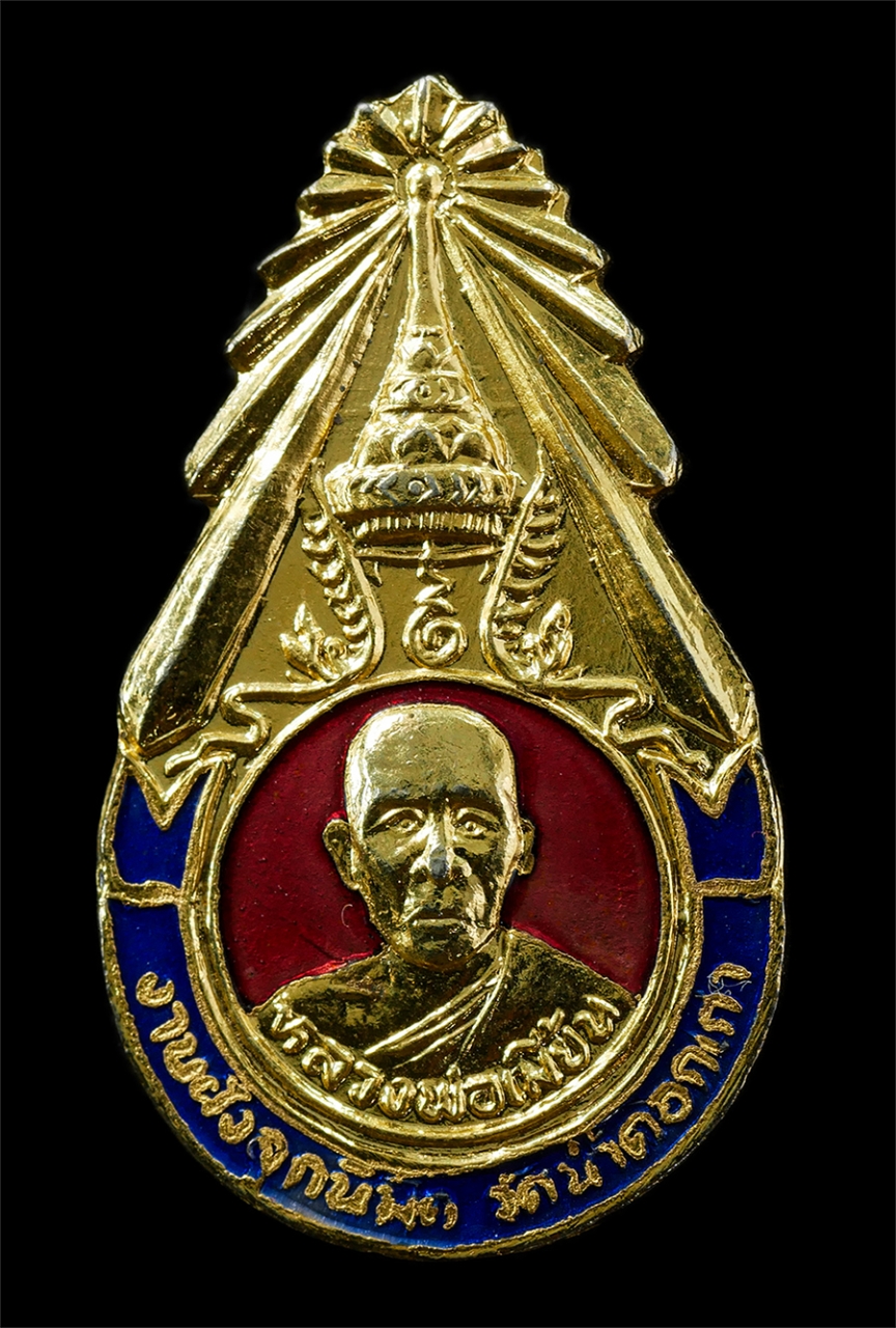 30Jul2025 (176)p.jpg - เหรียญเข็มกลัด หลวงพ่อเมี้ยน รุ่นคุ้มภัย งานฝังลูกนิมิตร วัดน้ำคอกเก่า อ.เมือง จ.ระยอง ปี2537 เนื้อกะไหล่ทองสวยงาม พระเก่าสวยสภาพดี พิธีใหญ่ น่าเก็บสะ [..] | https://kamulet.in.th